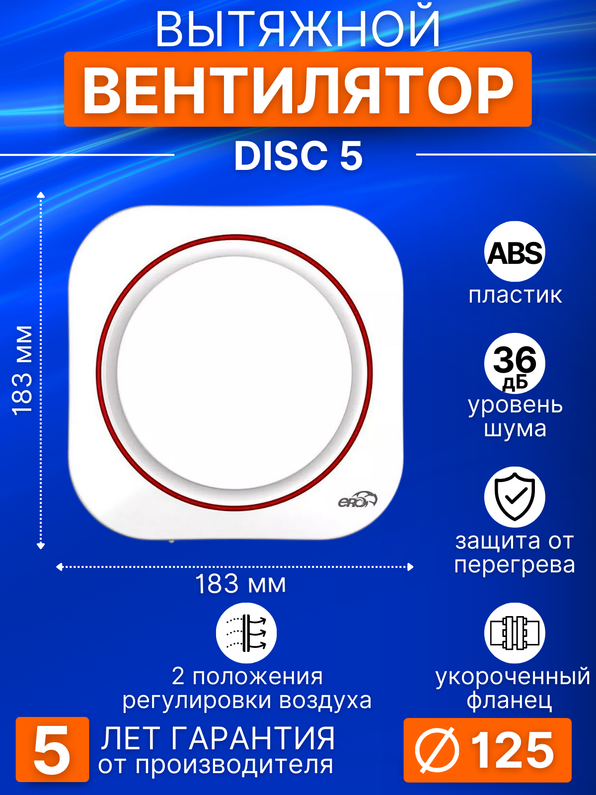 Вентилятор вытяжной DISC 5, 125 мм, белый с 4 цветными сменными кольцами, серия ERA