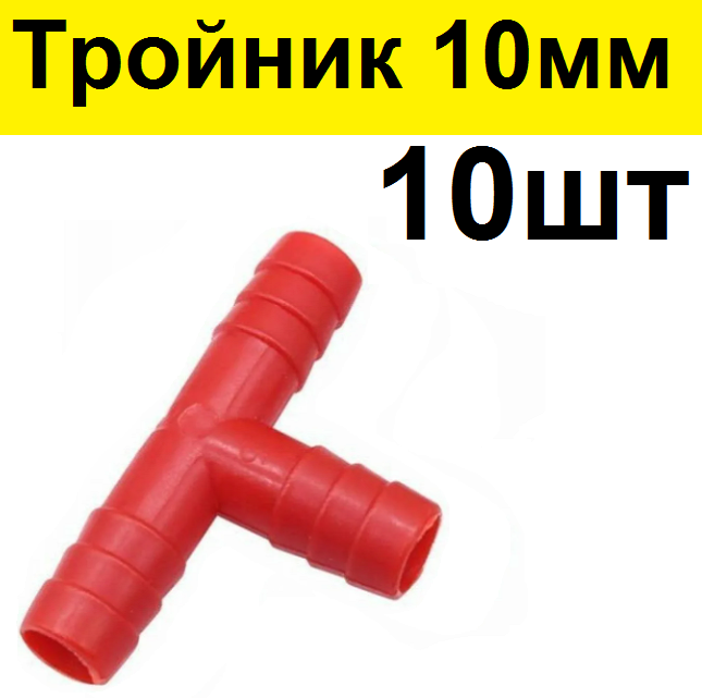 фото Пластиковый тройник для шланга 10 мм (10шт) под ПВХ трубку 10мм Т-образный переходник разветвитель для поилок