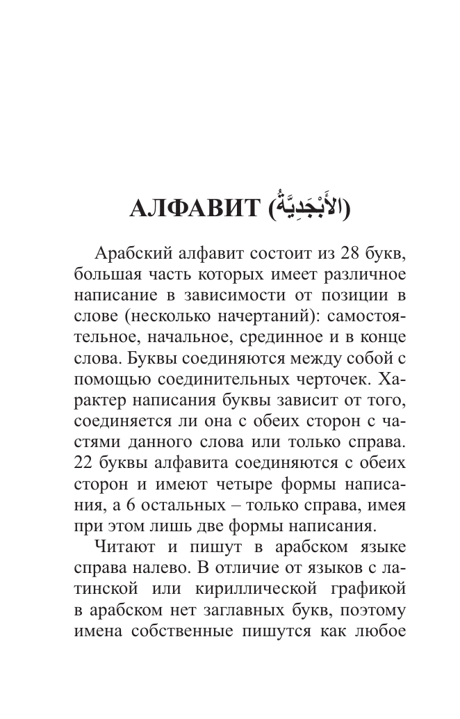 Арабский язык. 4 книги в одной: разговорник, арабско-русский словарь, русско-арабский словарь, грамматика - фото №15