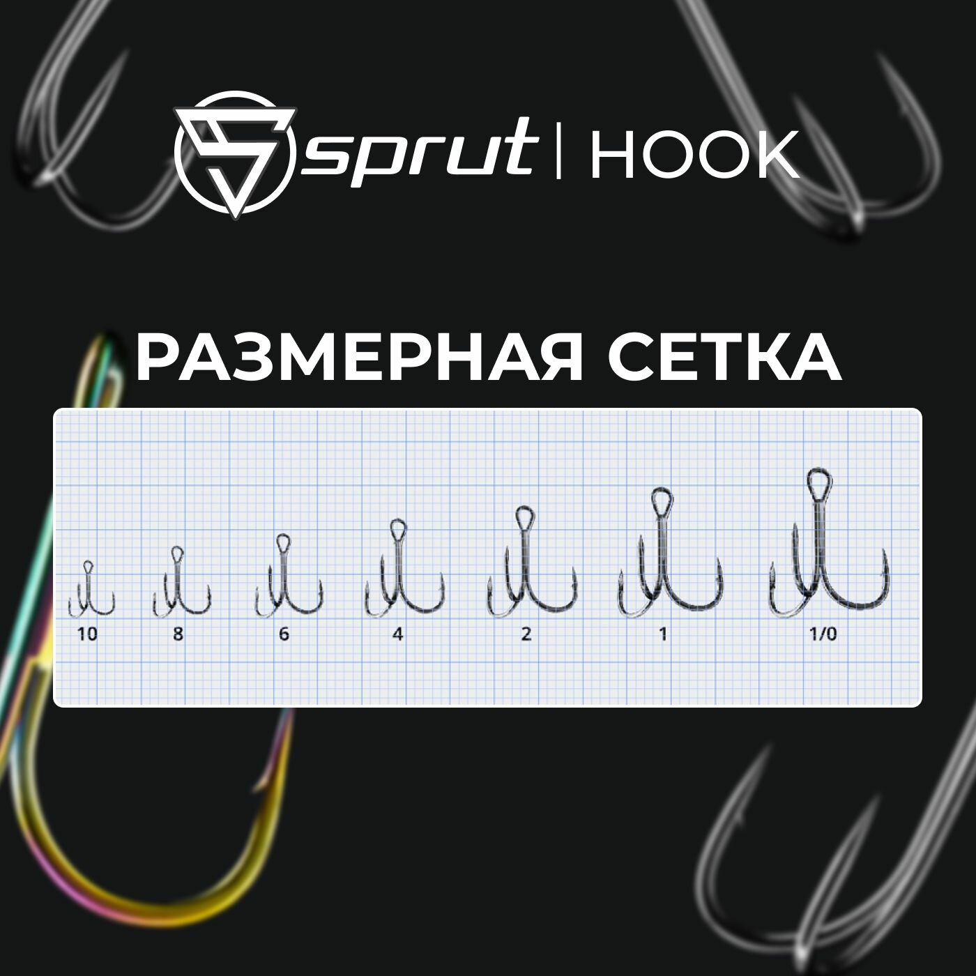 Крючки Тройные Sprut Kawa ST-31 BC (26 mm) #2 — фото 1