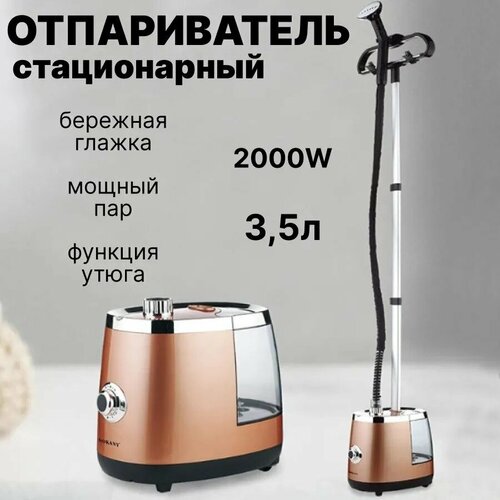 Отпариватель вертикальный парогенератор напольный для одеждыэлектрический35л2000Вт регулировка подачи пара бежевый с вешалкой для дома 9999₽