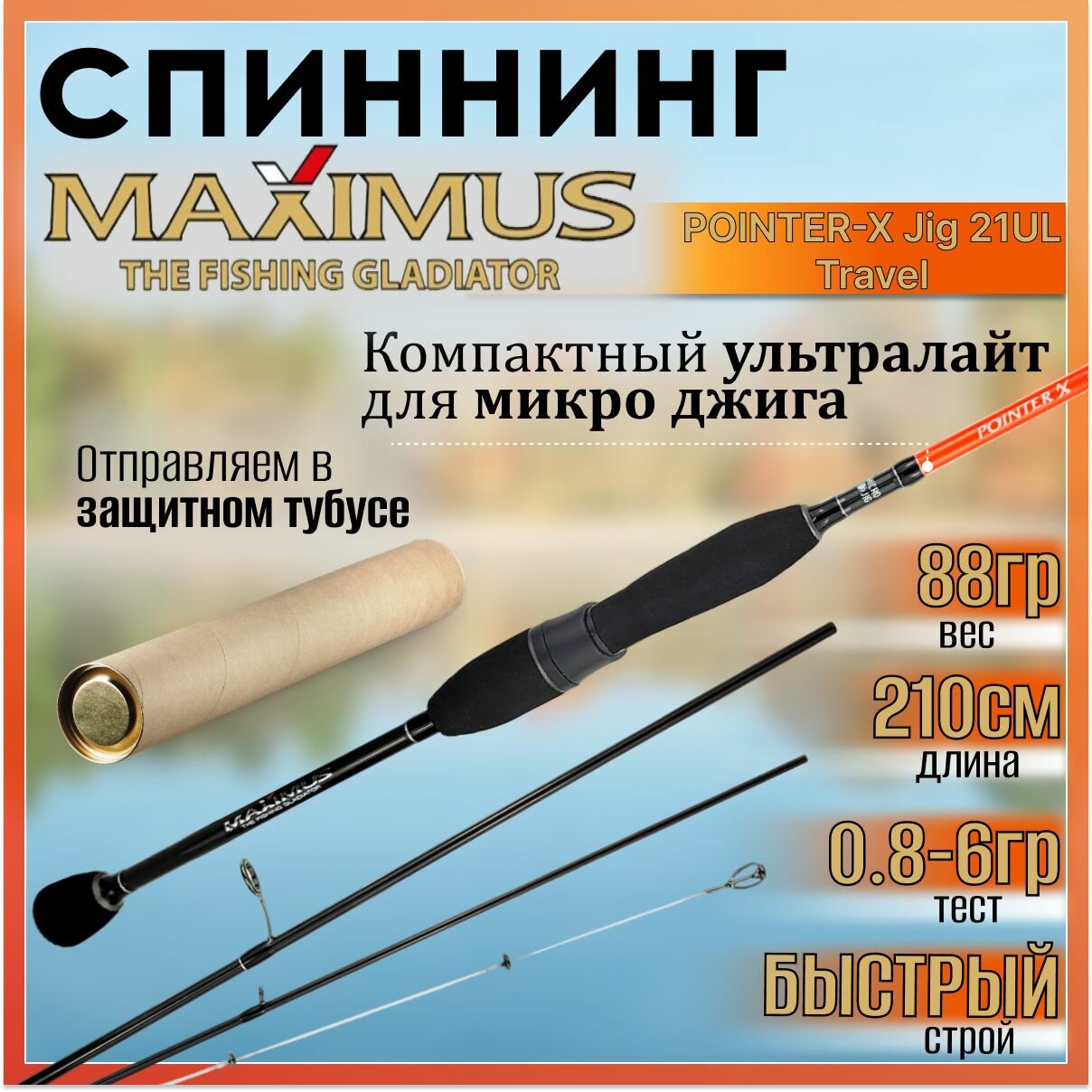 Спиннинг для рыбалки Maximus POINTER-X Travel Jig 21UL 2.10м 0.8-6гр