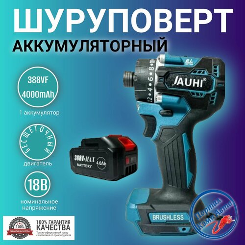 Шуруповерт аккумуляторный бесщеточный JAUHI 4000об./мин с увеличенным моментом 18Вт 1 АКБ 388Vf 4000мАч