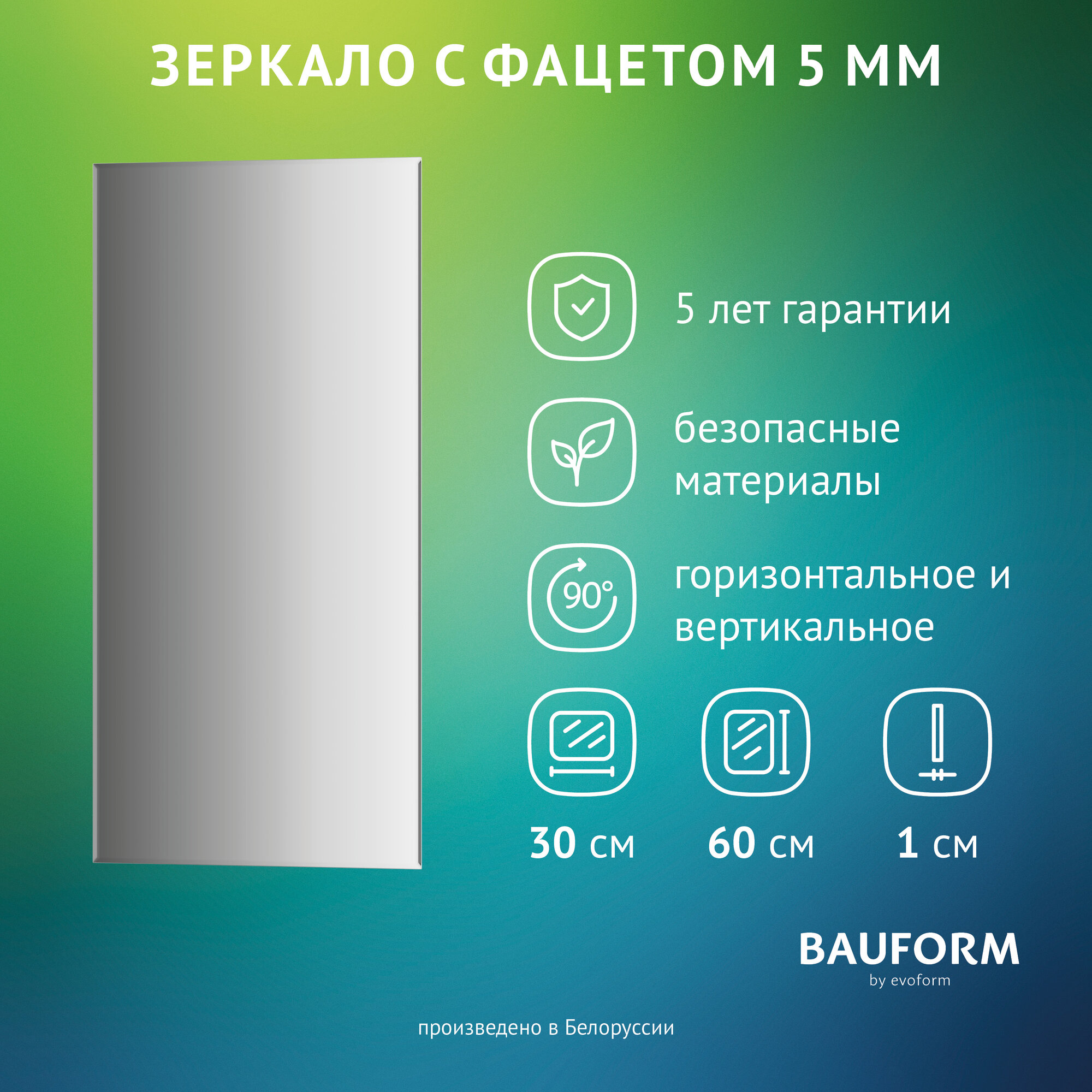 Зеркало настенное с фацетом Прямоугольное FACET 5 BAUFORM 30x60 см для гостиной прихожей спальни кабинета и ванной комнаты SP 9793