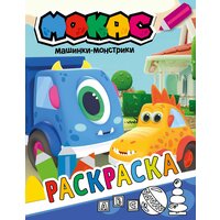 Машинки Мокас. Раскраска (синяя)
