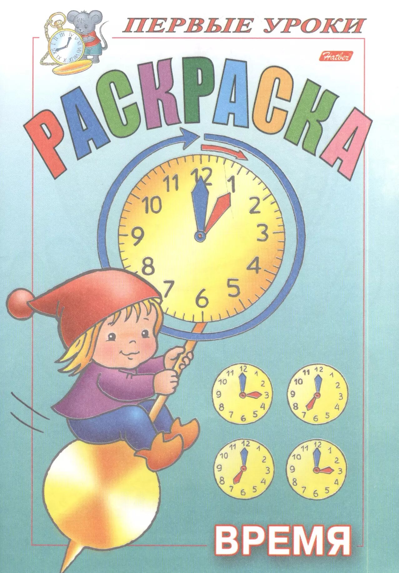 Раскраска. Время (Ирина Баранова)