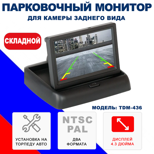 Монитор парковочный Blackview TDM-436 (монитор на панель, откидной для камеры заднего вида), CVBS версия 2024 года