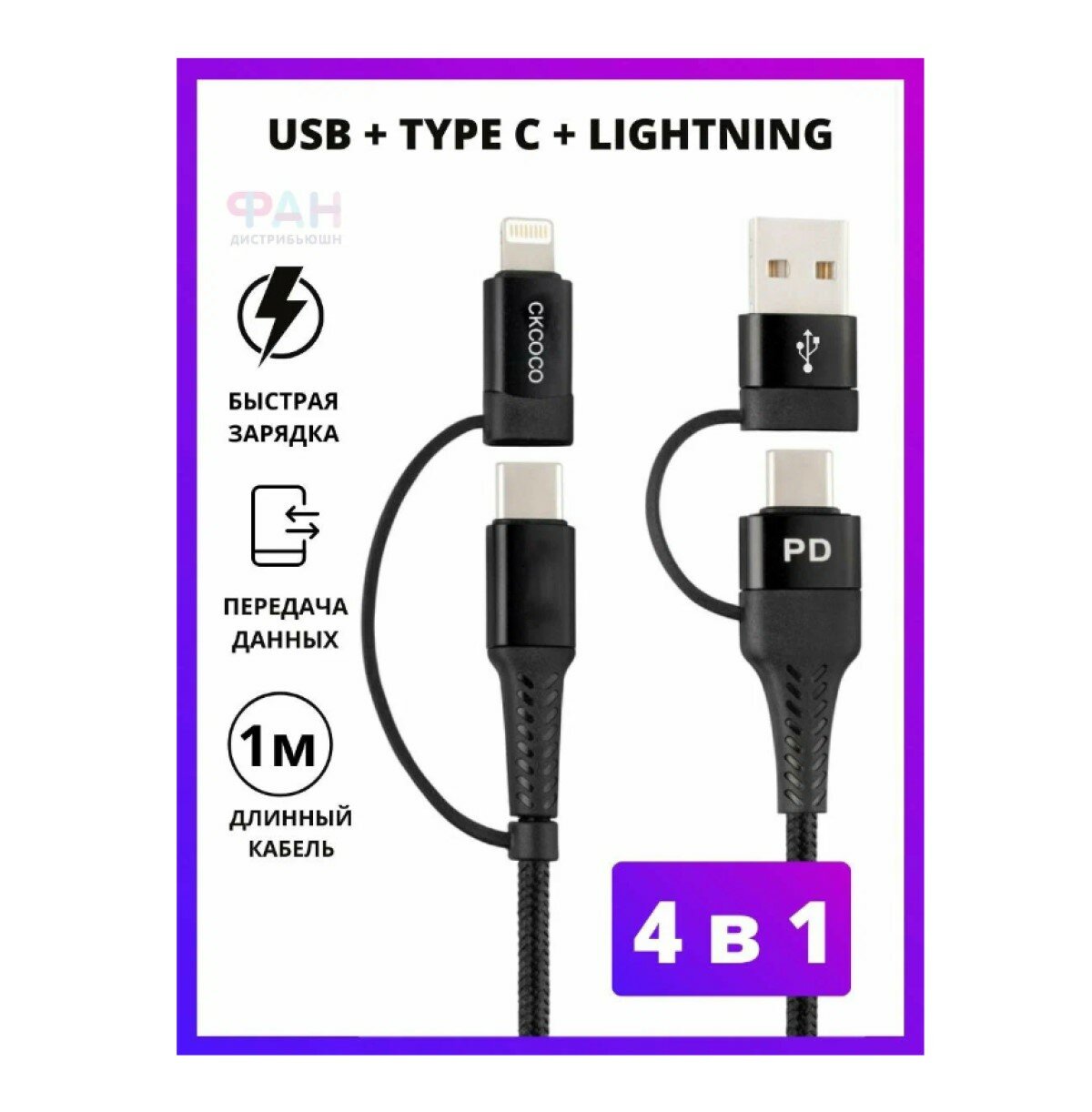 USB Кабель CkCOCO / Lightning кабель / USB Type C, кабель для зарядки CKCOCO С-10B 4в1