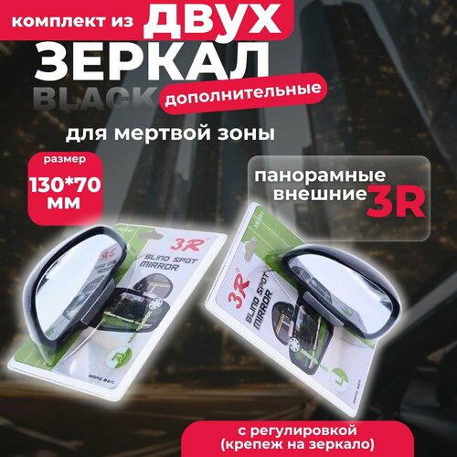 Комплект панорамных зеркал для мертвой зоны 13070мм 3R-091BK092BK 1610₽