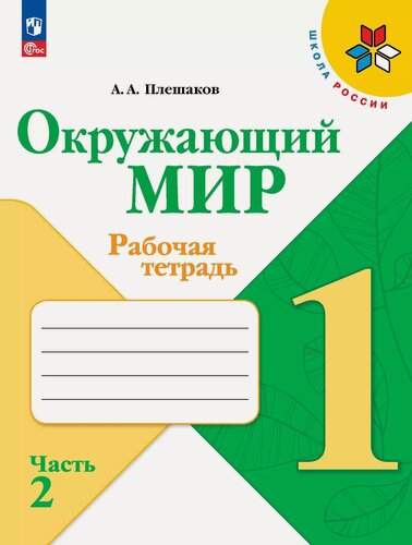 Изображение товара Окружающий мир. Рабочая тетрадь. 1 класс. В 2-х частях. Часть 2