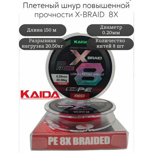 Плетеный шнур PE X-BRAID No Fade 8X KAIDA 150m 0,20 мм 20,5кг