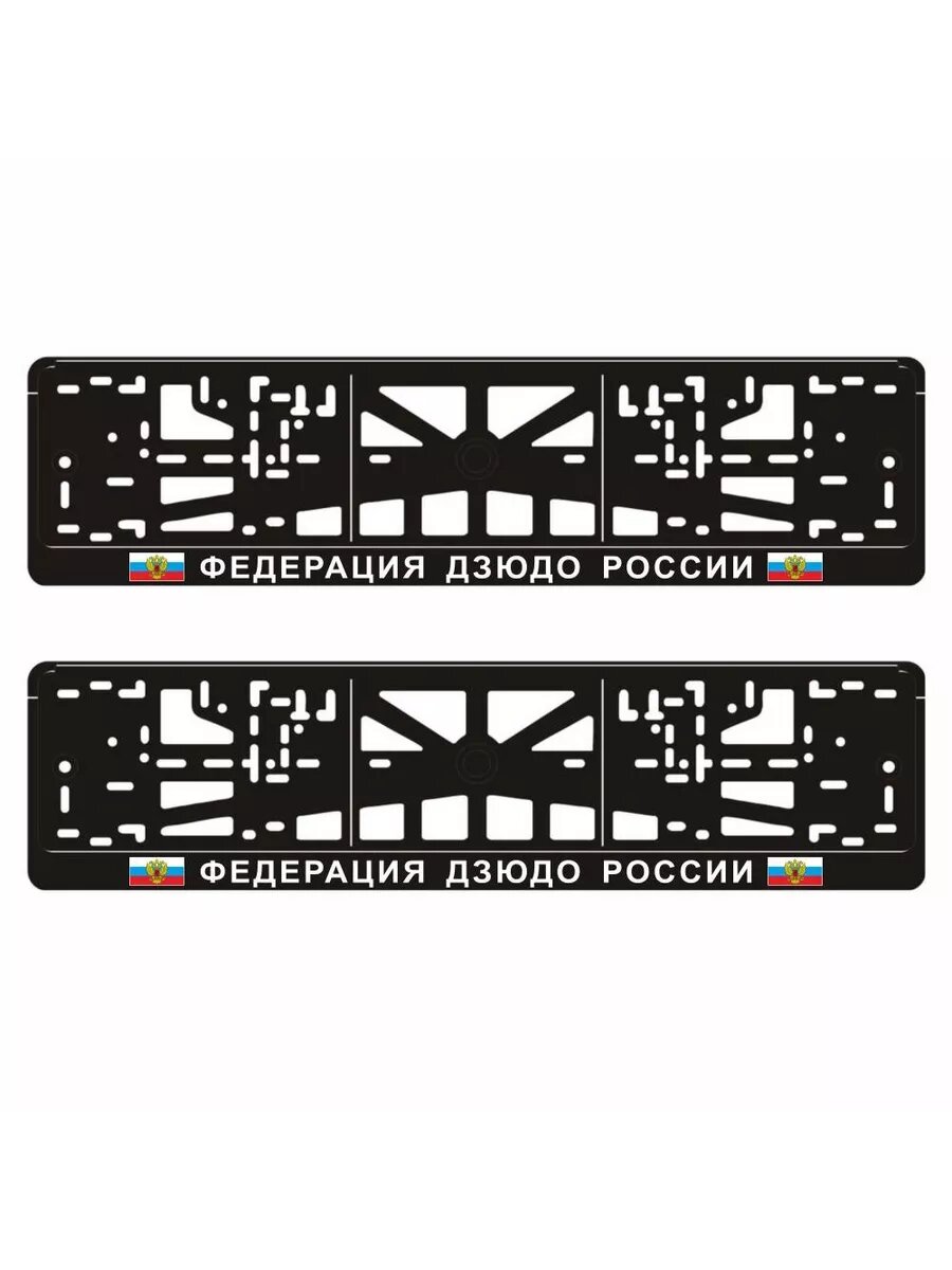 Рамки для автомобильного номера "федерация дзюдо россии", 2 шт, Арт рэйсинг