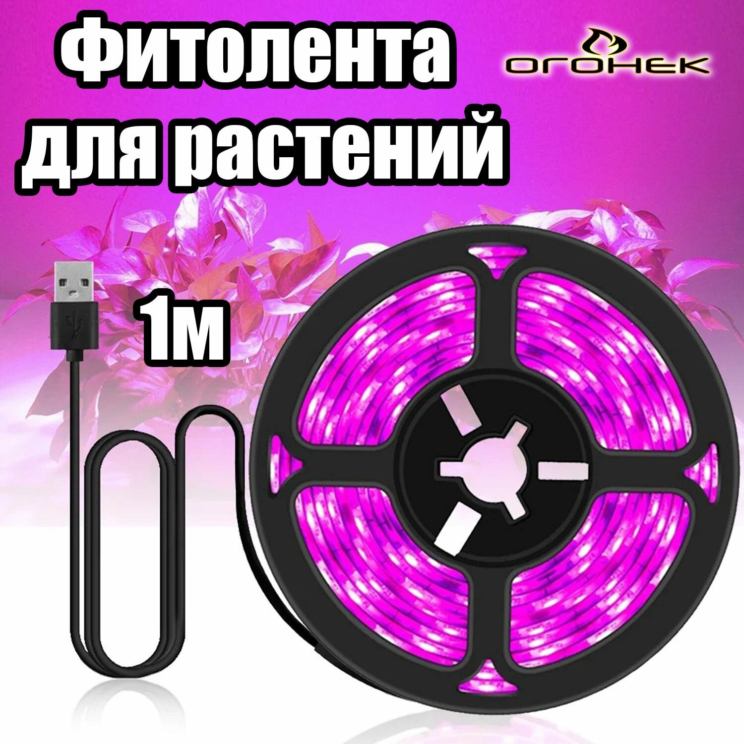 Фитолента для растений светодиодная IP65 Огонёк OG-LDL37 1 метр