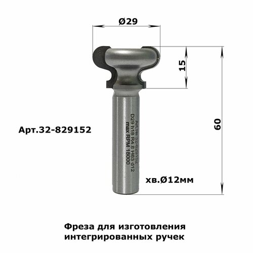 32-829152. Фреза профильная (Ручка) D29 H15 TL60 Х12