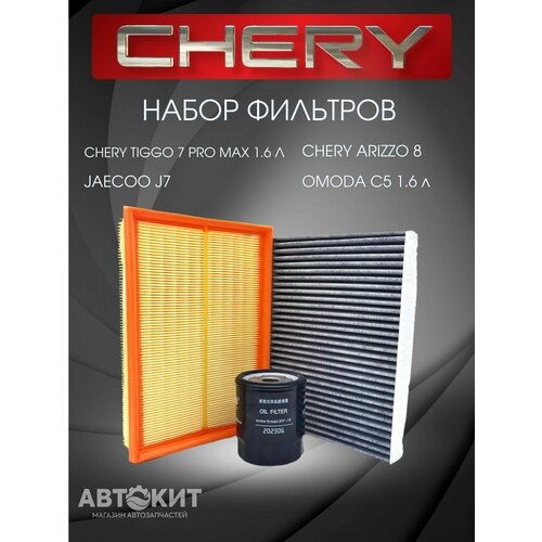 Набор из 3-х фильтров Jaecoo J7, Chery Arizzo 8, Omoda C5 1.6 л, Chery Tiggo 7 pro max 1.6 л.
