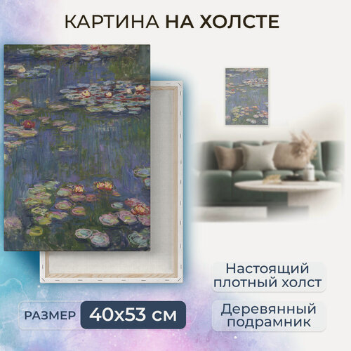 Изображение товара Картина на холсте, репродукция / Monet Claude - Клод Моне - Кувшинки / Размер 40 x 53 см