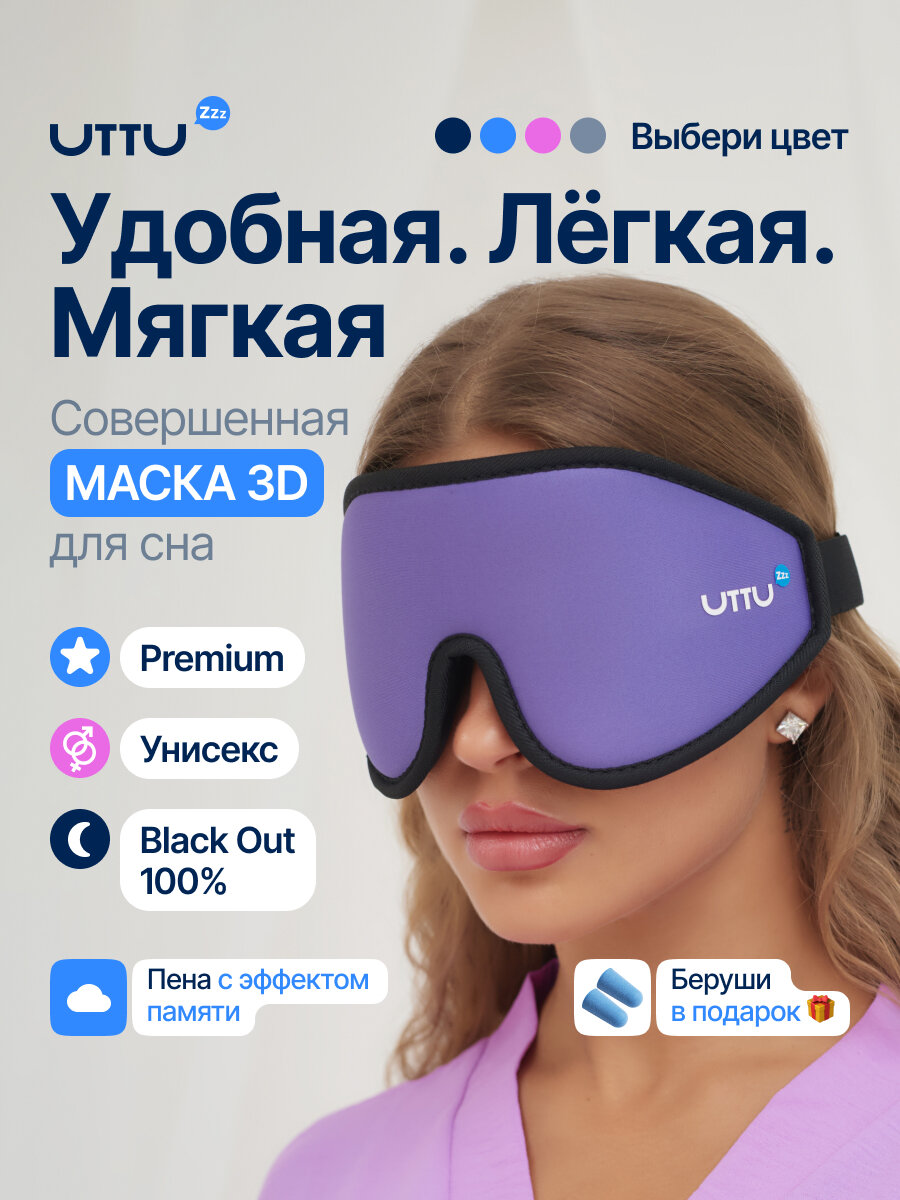 Маска для сна UTTU 