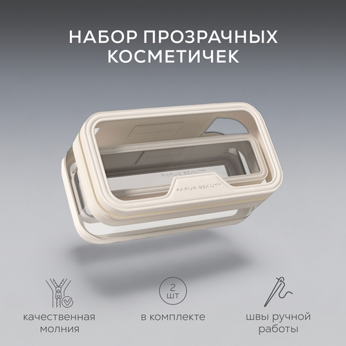 Комплект косметичек Papuk Beauty 115х9х22 см 2 шт бежевый 4950₽