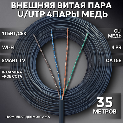 Внешний интернет кабель. Уличный , Витая пара UTP 4 пары, Cat.5е 24AWG Cu (Чистая бескислородная медь класса А) цвет: черный, 35 метров.