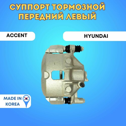 Суппорт тормозной передний левый Хендай Акцент/Хендай Гетц