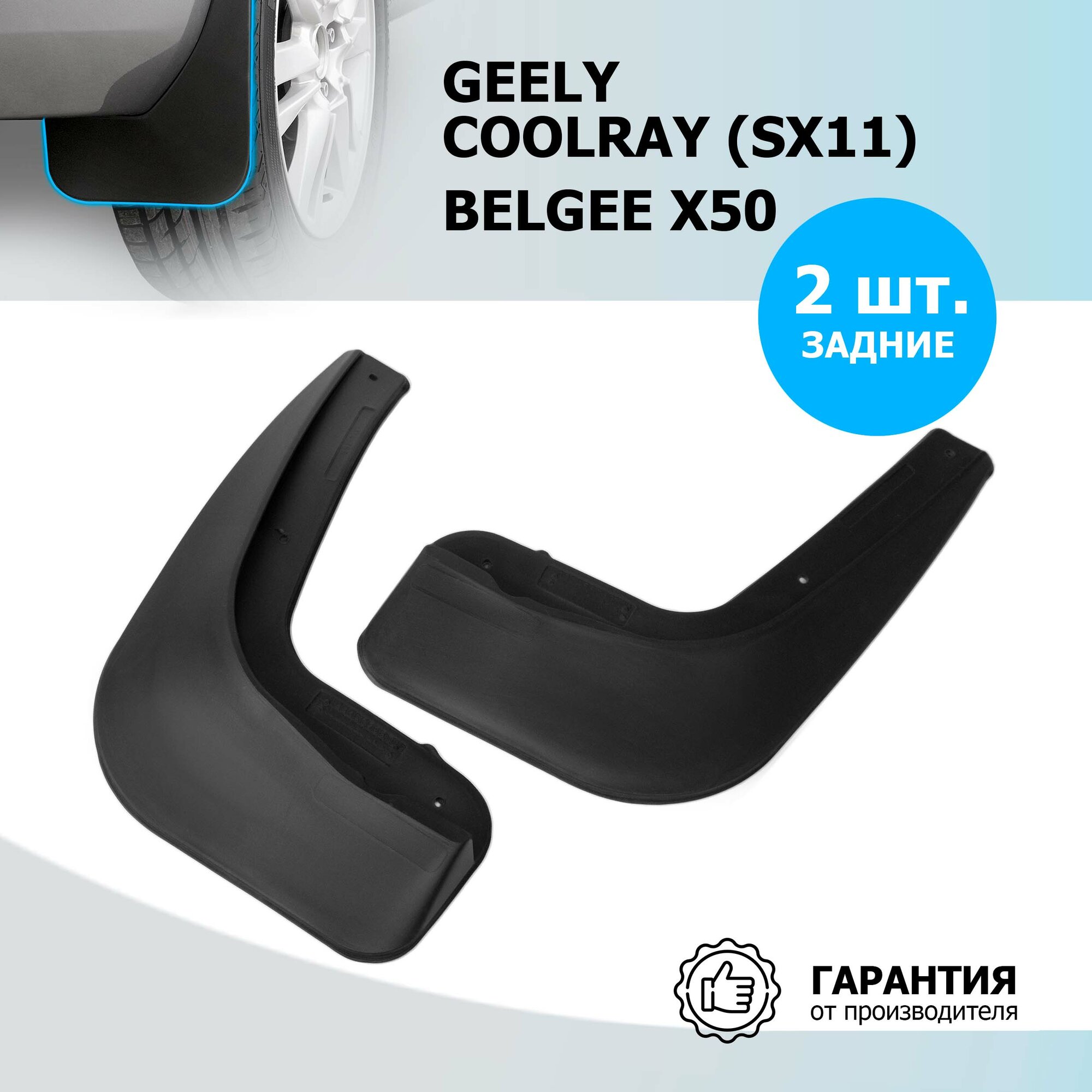 Брызговики задние Rival для Geely Coolray SX11 2020-2023/Belgee X50 2023-н. в ТЭП 2 шт с крепежом 21904002