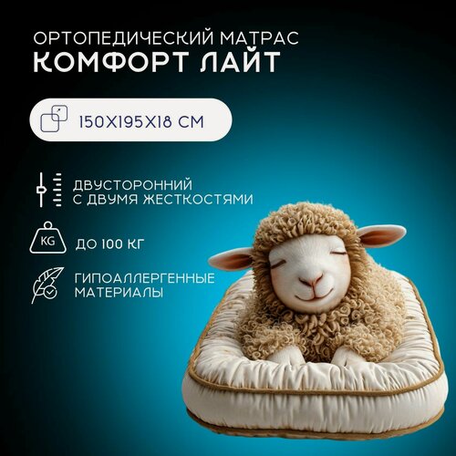 Изображение товара Матрас 150х195, Ортис Комфорт Лайт, ортопедический, мягкий/ жесткий