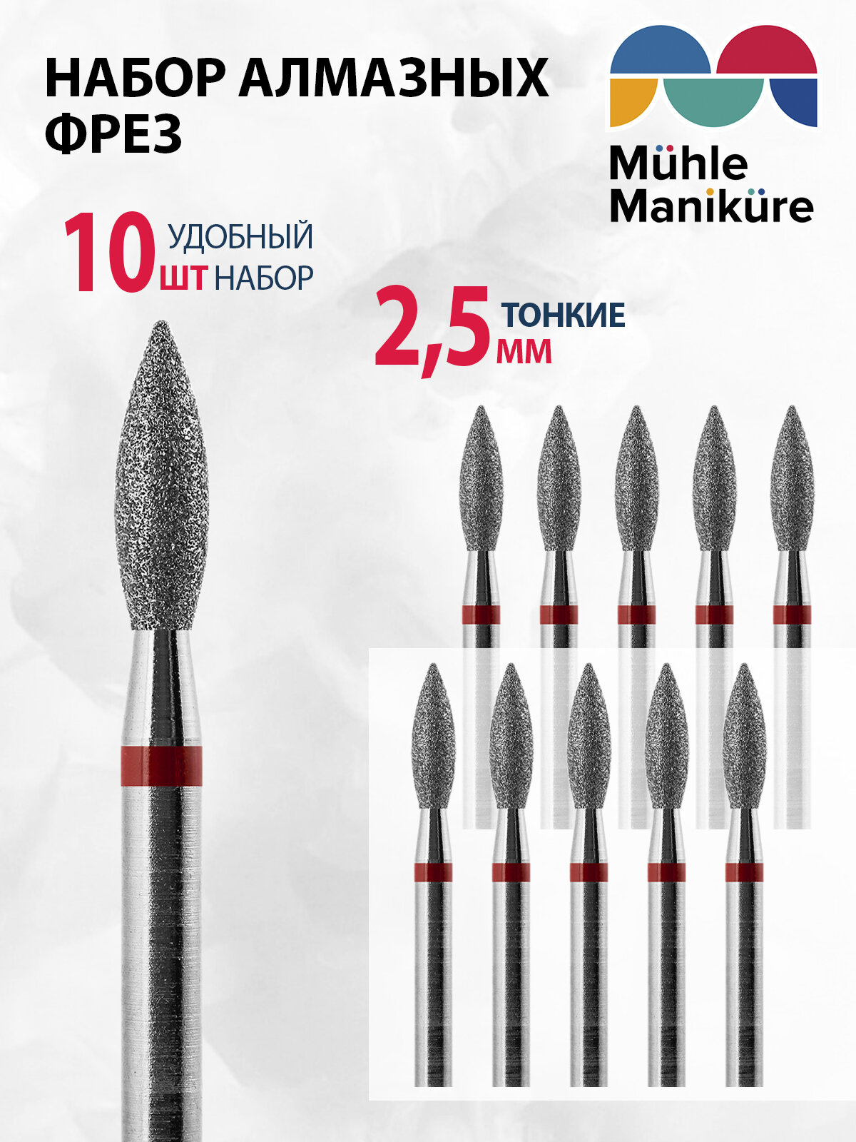 Фреза для маникюра и педикюра алмазная Muhle Manikure для кутикулы 806 243 514 025 Тонкая пламя (упаковка 10 шт)