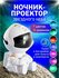 Ночник проектор звездного неба космонавт сидячий астронавт для ко...