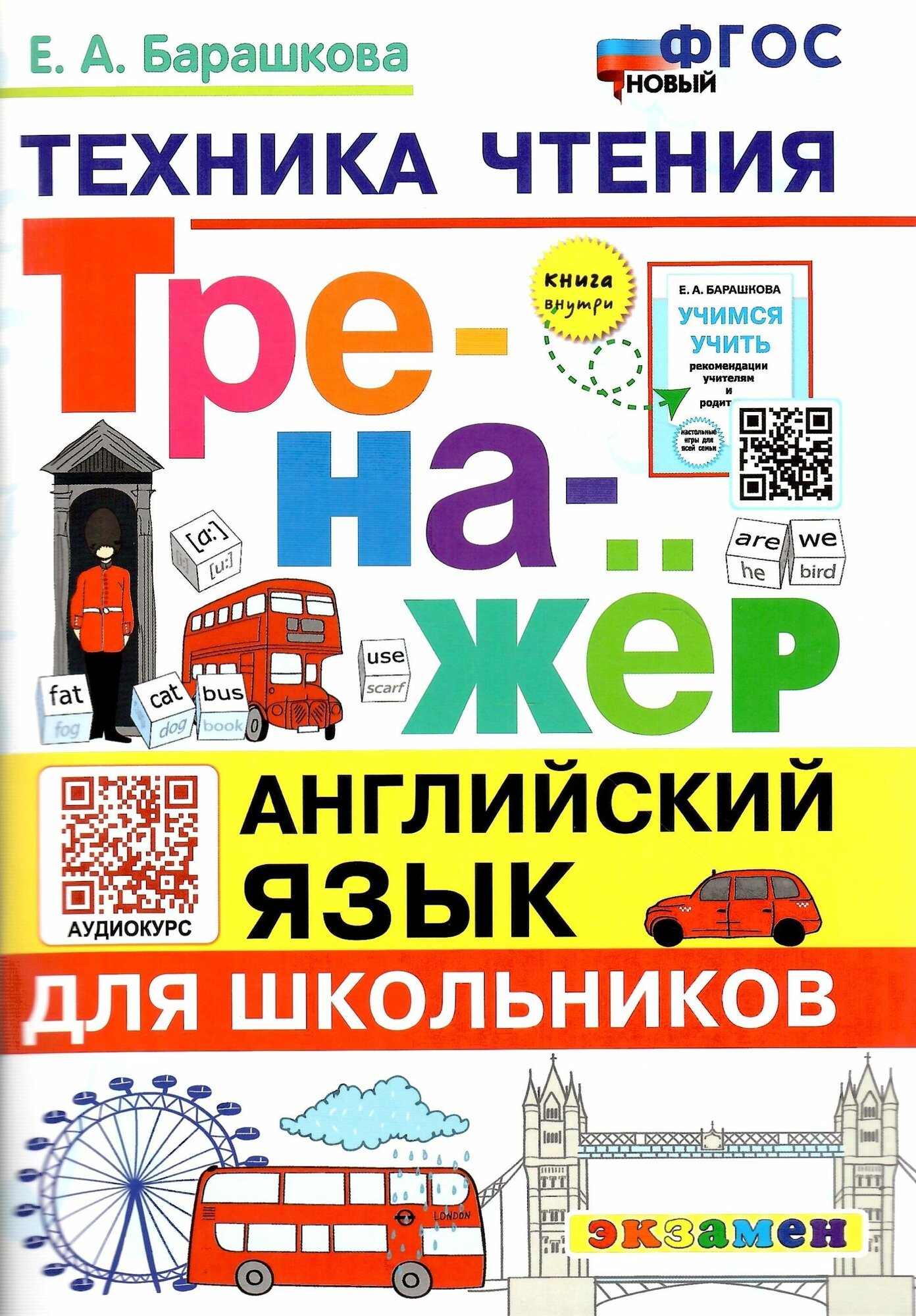 Тренажер по английскому языку. Техника чтения для школьников. Новый ФГОС
