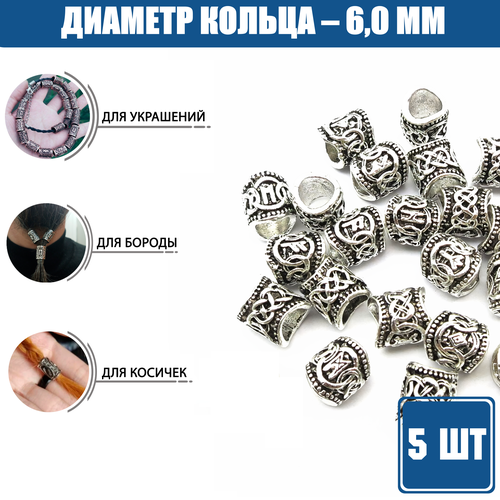 Набор колец для бороды со скандинавскими рунами, круглые, 5 шт, 6,0 мм