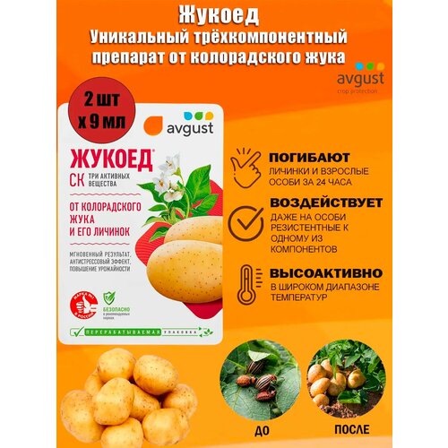 Средство от колорадского жука Жукоед 9 мл