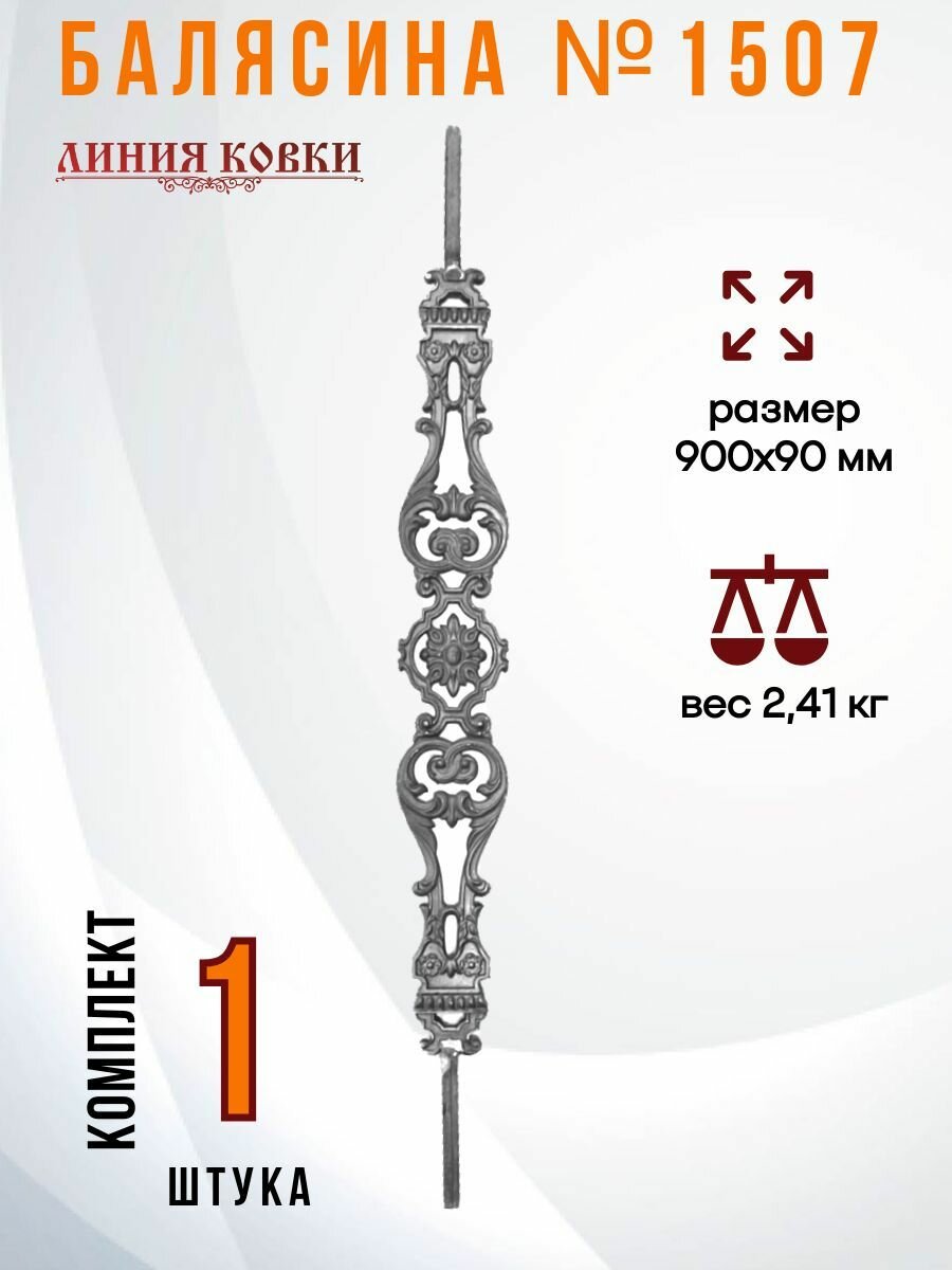 Кованая балясина элемент лестницы № 1507