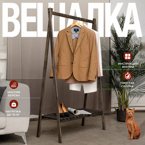 Вешалка напольная деревянная SOGO.