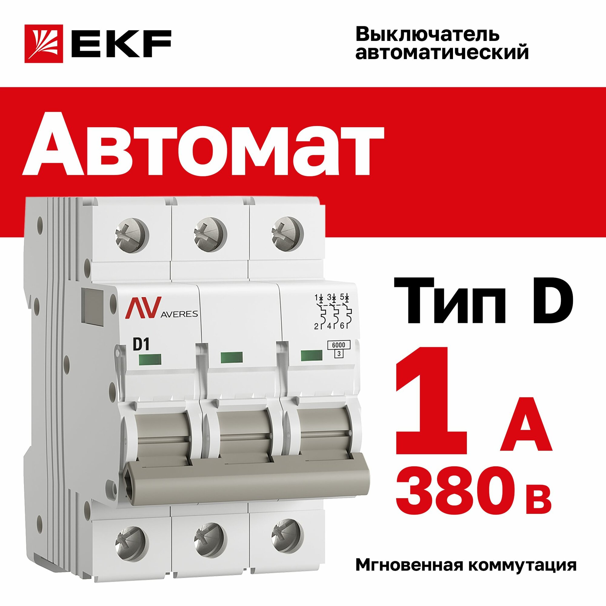 Автомат 1A, тип D, трёхполюсный 3P, 6kA, EKF AVERES (Автоматический выключатель D1)