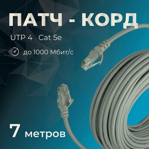 Изображение товара Патч-корд прямой (обжатая витая пара) 7 м.
