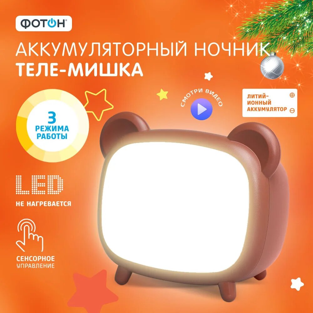 Ночник детский Теле-Мишка настольный аккумуляторный сенсорное управление