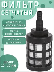 Фильтр сетчатый на шланг 10-12 мм
