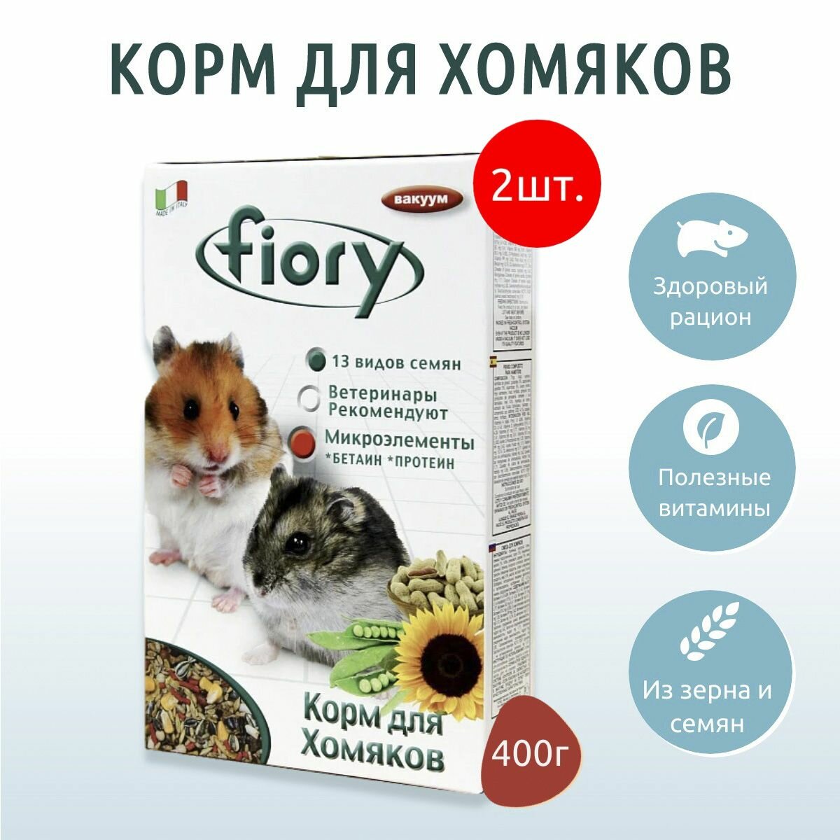 Сухой корм Fiory Criceti 800 г (2 упаковки по 400 г) для хомяков