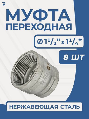 Изображение товара Newkey Муфта переходная стальная нержавеющая, AISI304 DN40 х DN32 ( 1_1/2" дюйма х 1_1/4" дюйма ), (CF8), PN16, набор 8 шт