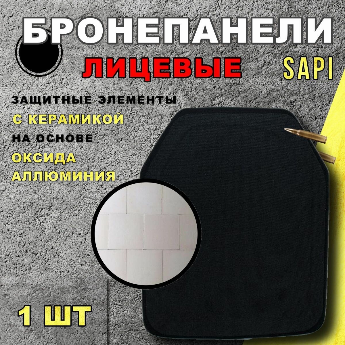 Бронеплита БПК-2А / Бронепластина оксид аллюминия (керамика) 25х30 см класс NIJ IV (БР 5) Yakeda — фото 1