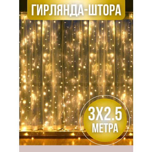 Гирлянда штора занавес светодиодная жёлтая тёплая нить, 3 х 2.5 м желтый