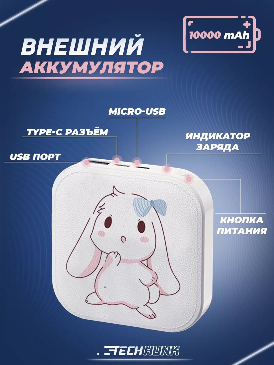 Повербанк 10000 мАч / Power Bank / Кролик