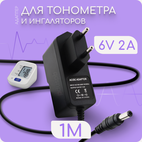 Изображение товара Блок питания 6V 2A 5.5х2.1 мм для тонометра ингалятора небулайзера Omron B.Well Microlife Nissei Little Doctor Tensoval