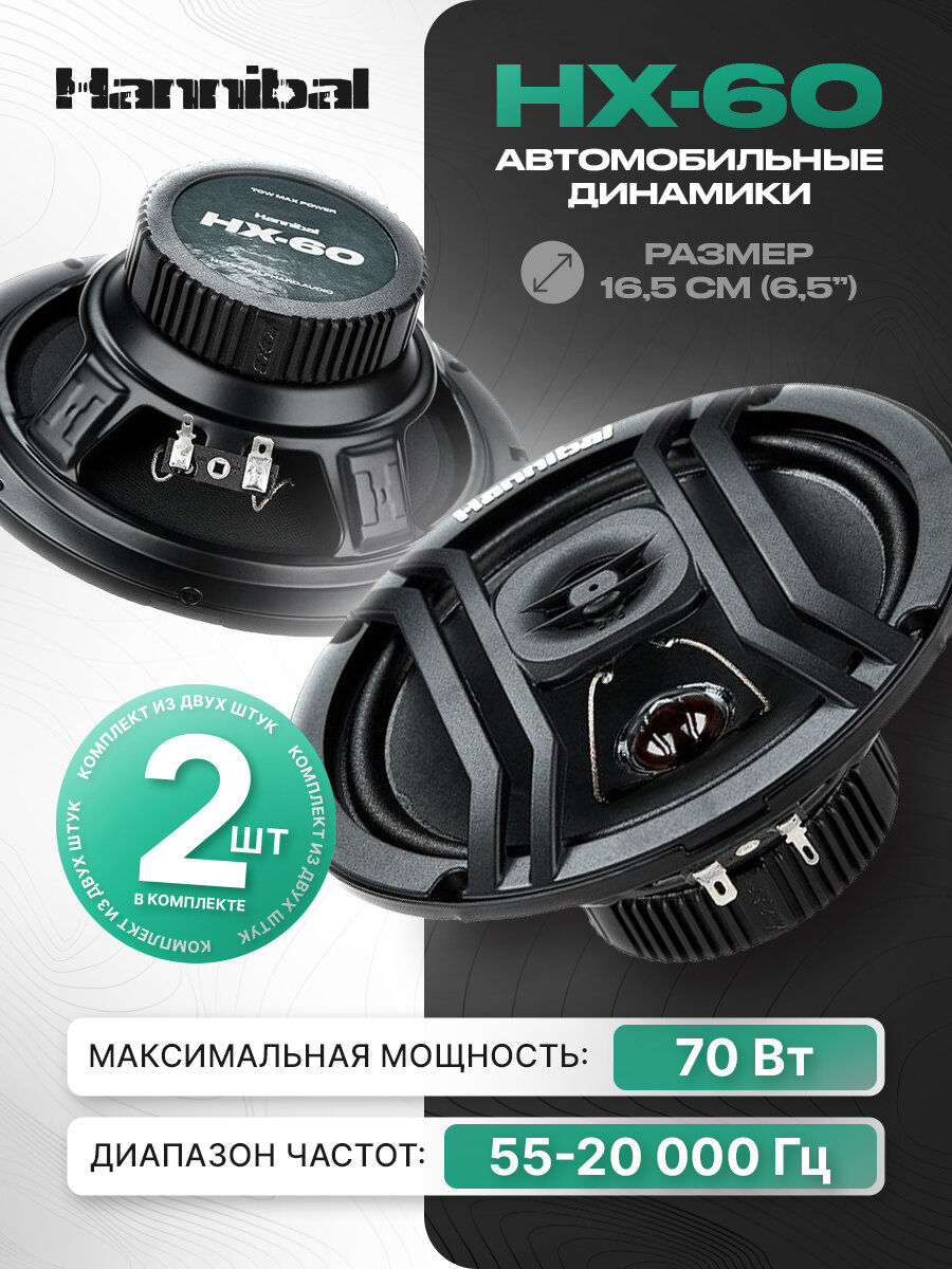 Колонки автомобильные Deaf Bonce Hannibal HX-60 динамики Alphard 16,5 см (6,5 дюймов)