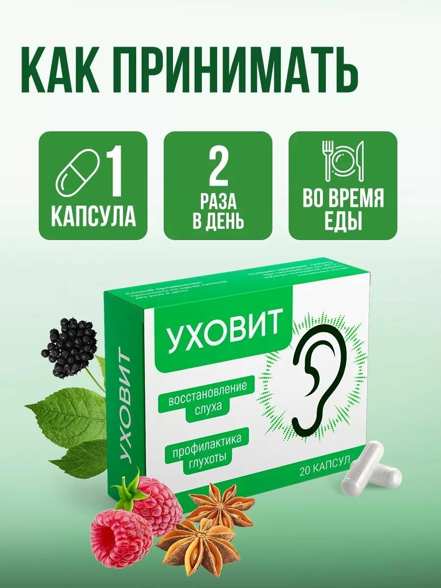 Препараты От Гнойного Отита Капсулы для улучшения слуха, усилитель слуха, Алтея, Уховит, 20 капсул