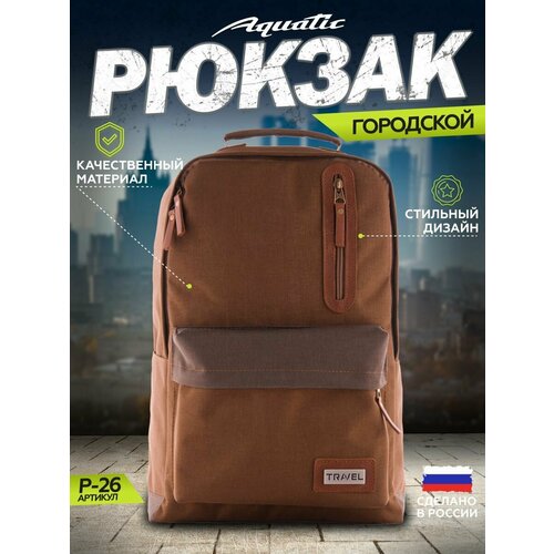 Акватик Рюкзак мужской городской с отделением для ноутбука 42х35х14см.(цвет: темно-коричневый)