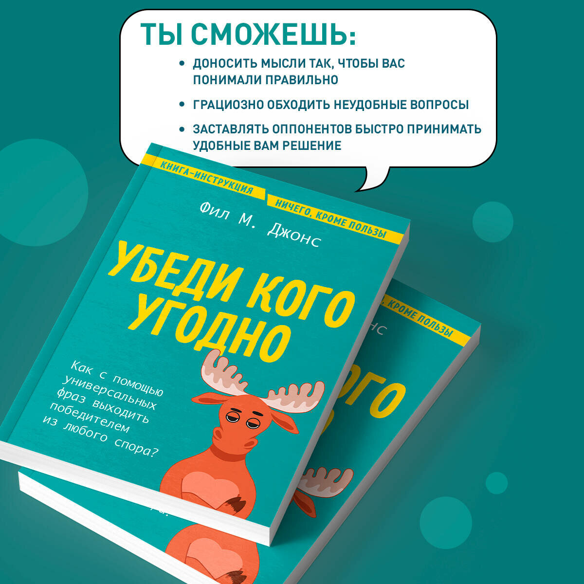 Убеди кого угодно. Как с помощью универсальных фраз выходить победителем из любого спора - фото №3