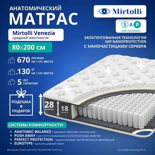 Матрас 80х200 ортопедический, пружинный, двусторонний, Mirtolli Venezia