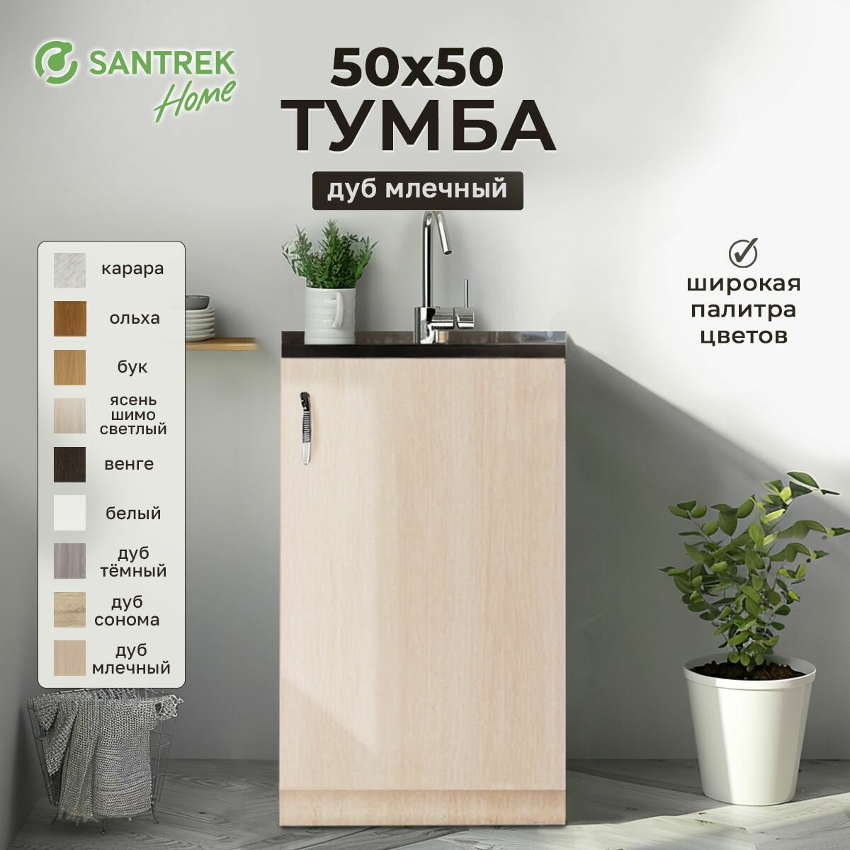 Кухонный гарнитур SANTREK Модуль напольный тумба под мойку 50*50 цвет дуб млечный ЛДСП