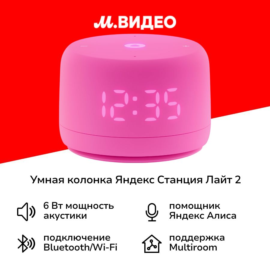 Умная колонка Яндекс Станция Лайт 2 с Алисой на YandexGPT розовая